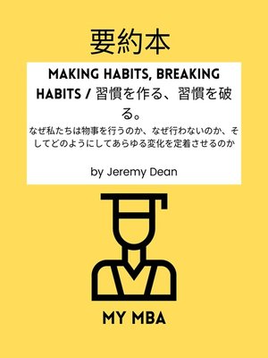 cover image of 要約本--Making Habits, Breaking Habits / 習慣を作る、習慣を破る。